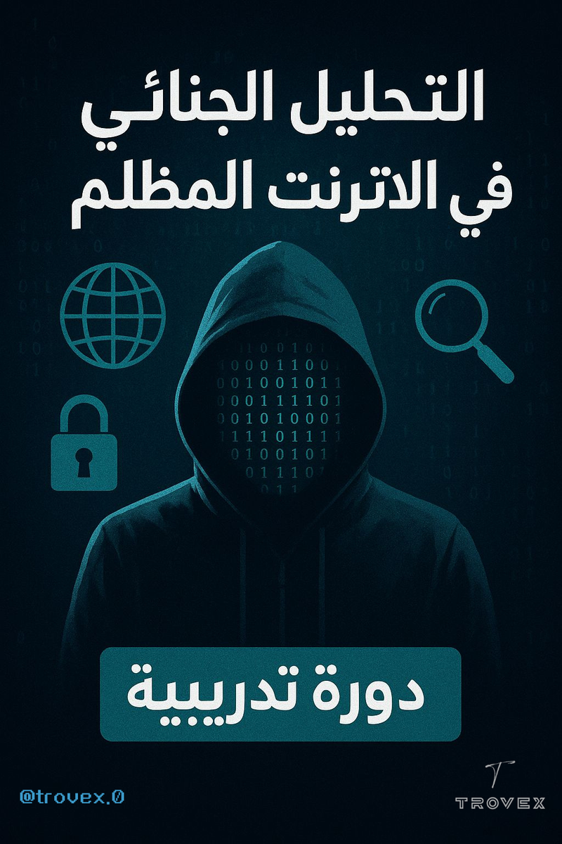 ملفات مجهولة: التحليل الجنائي في أعماق الدا/رك ويب